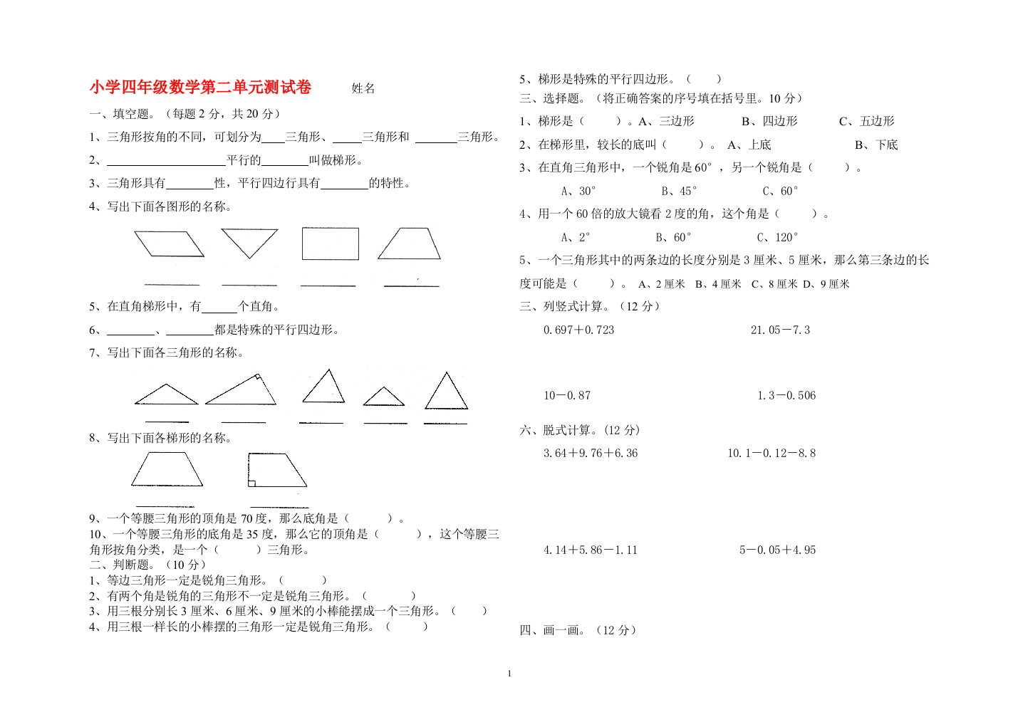 (完整版)新北师大版四年级数学下册《认识三角形和四边形》单元试卷