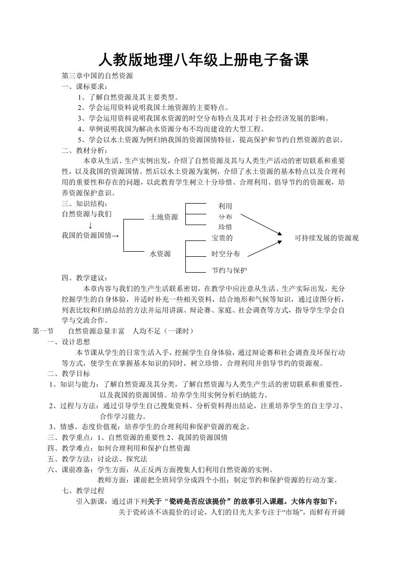 人教版地理八年级上册电子