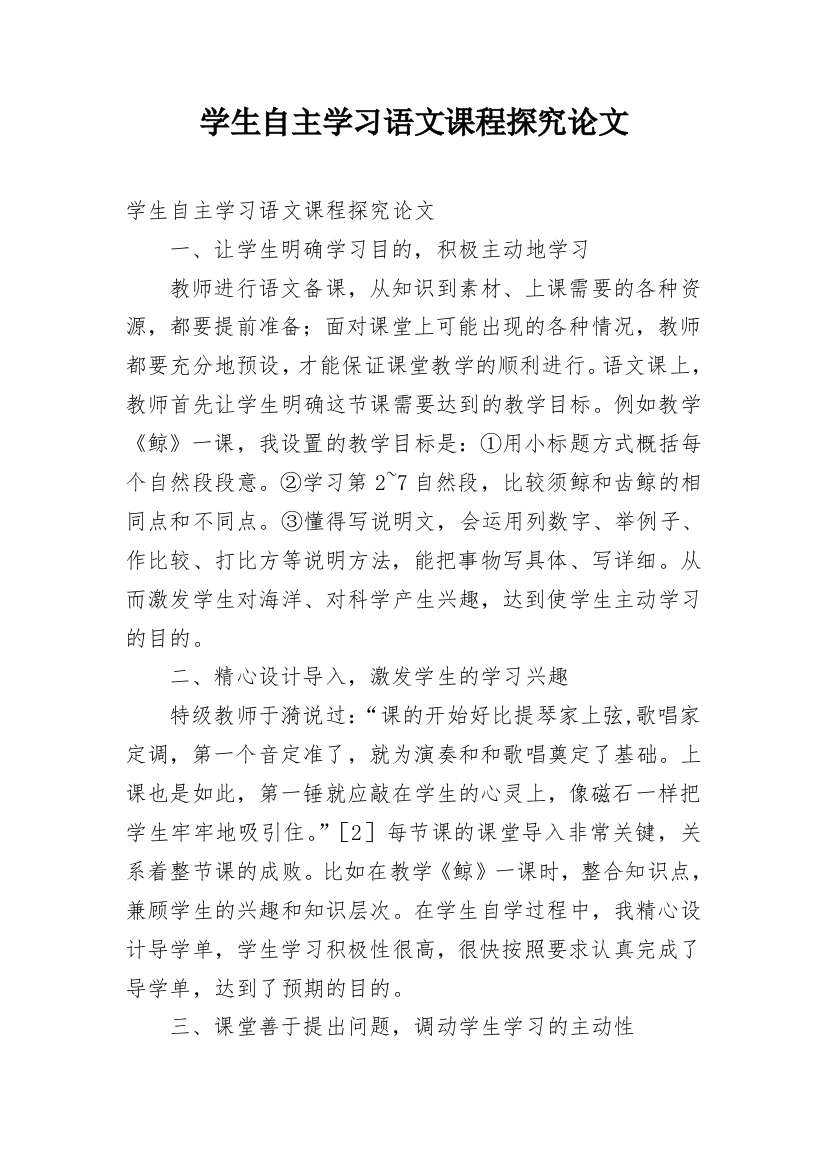 学生自主学习语文课程探究论文