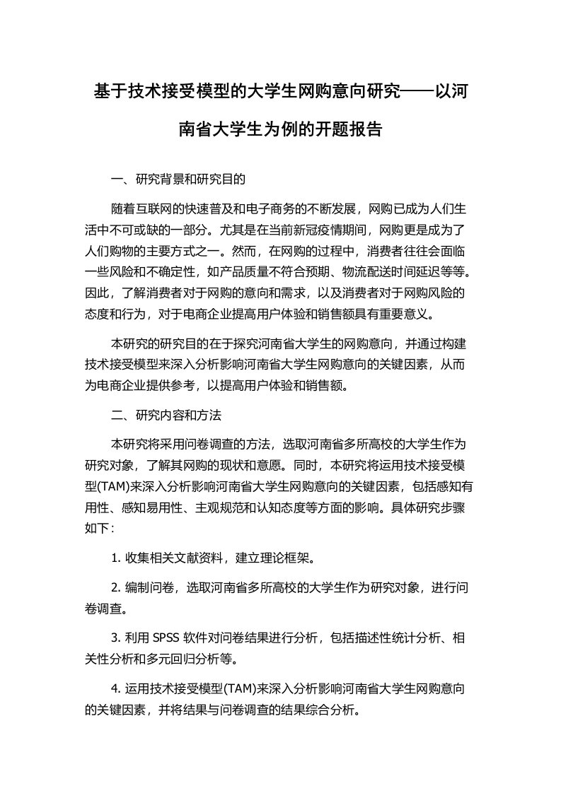 基于技术接受模型的大学生网购意向研究——以河南省大学生为例的开题报告