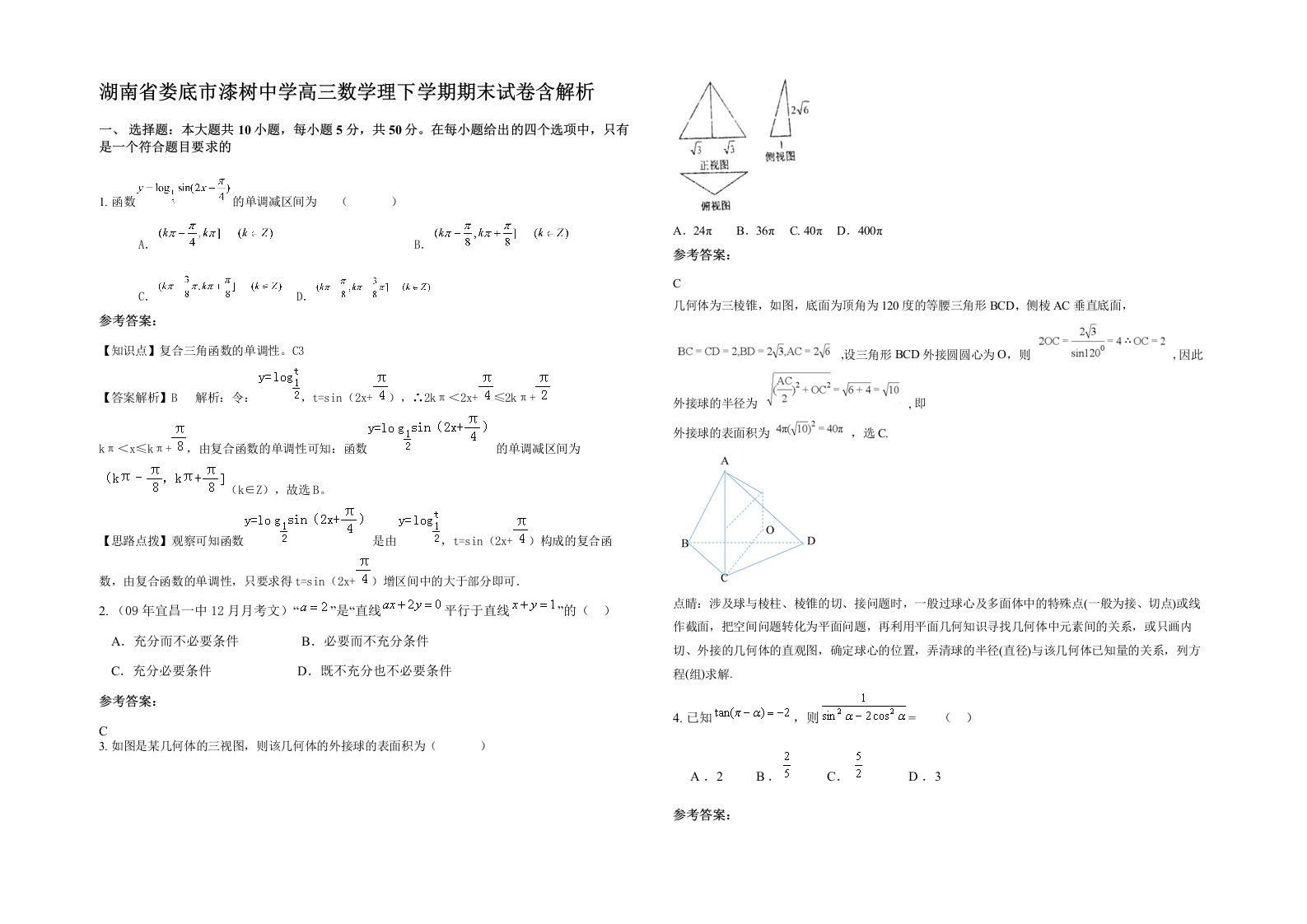 湖南省娄底市漆树中学高三数学理下学期期末试卷含解析