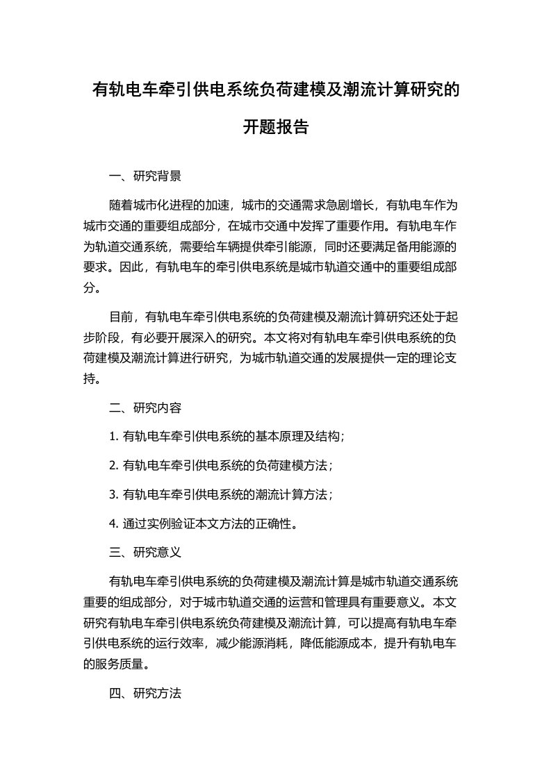 有轨电车牵引供电系统负荷建模及潮流计算研究的开题报告