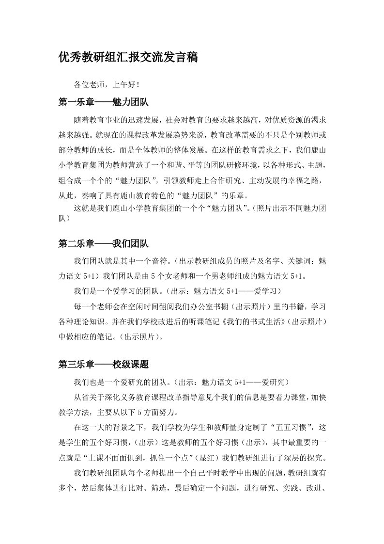 优秀教研组汇报交流发言稿