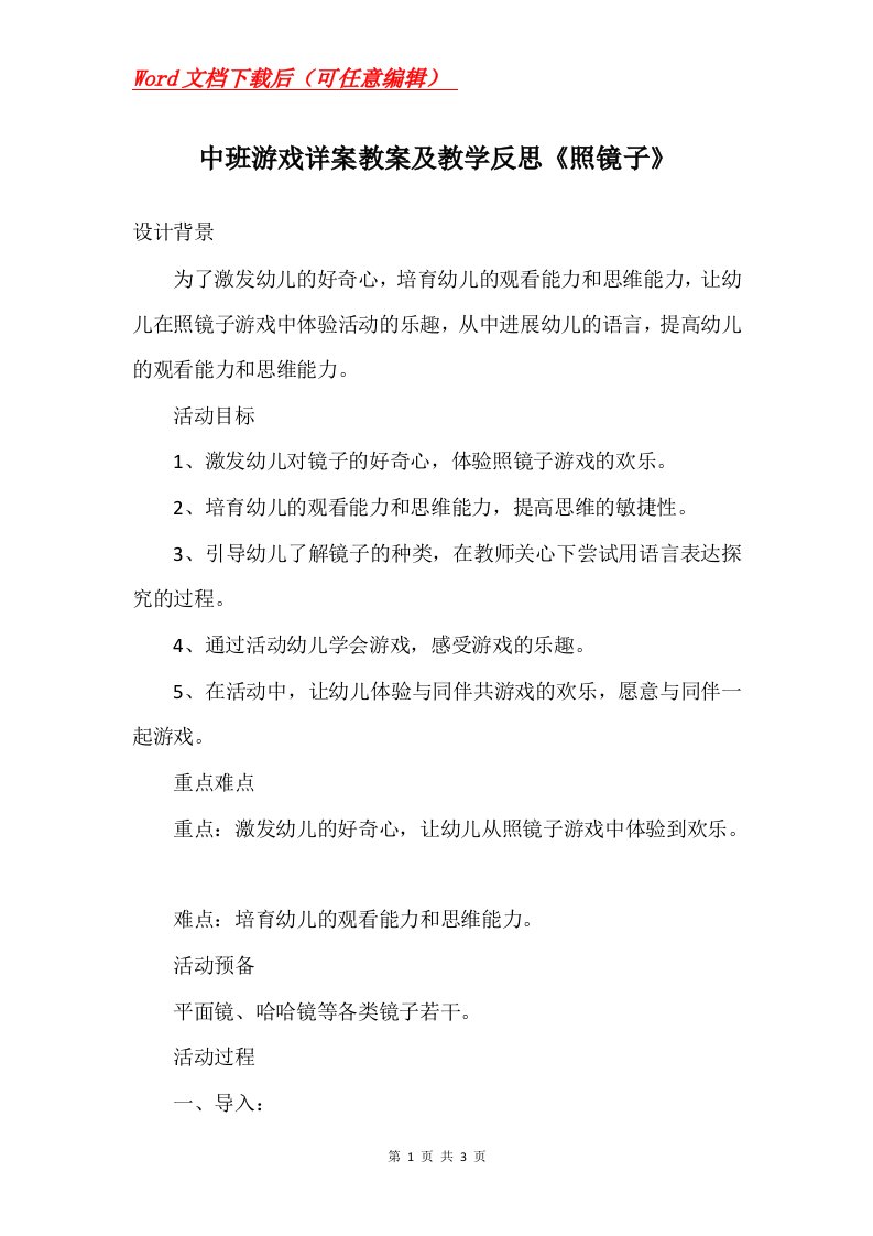 中班游戏详案教案及教学反思照镜子