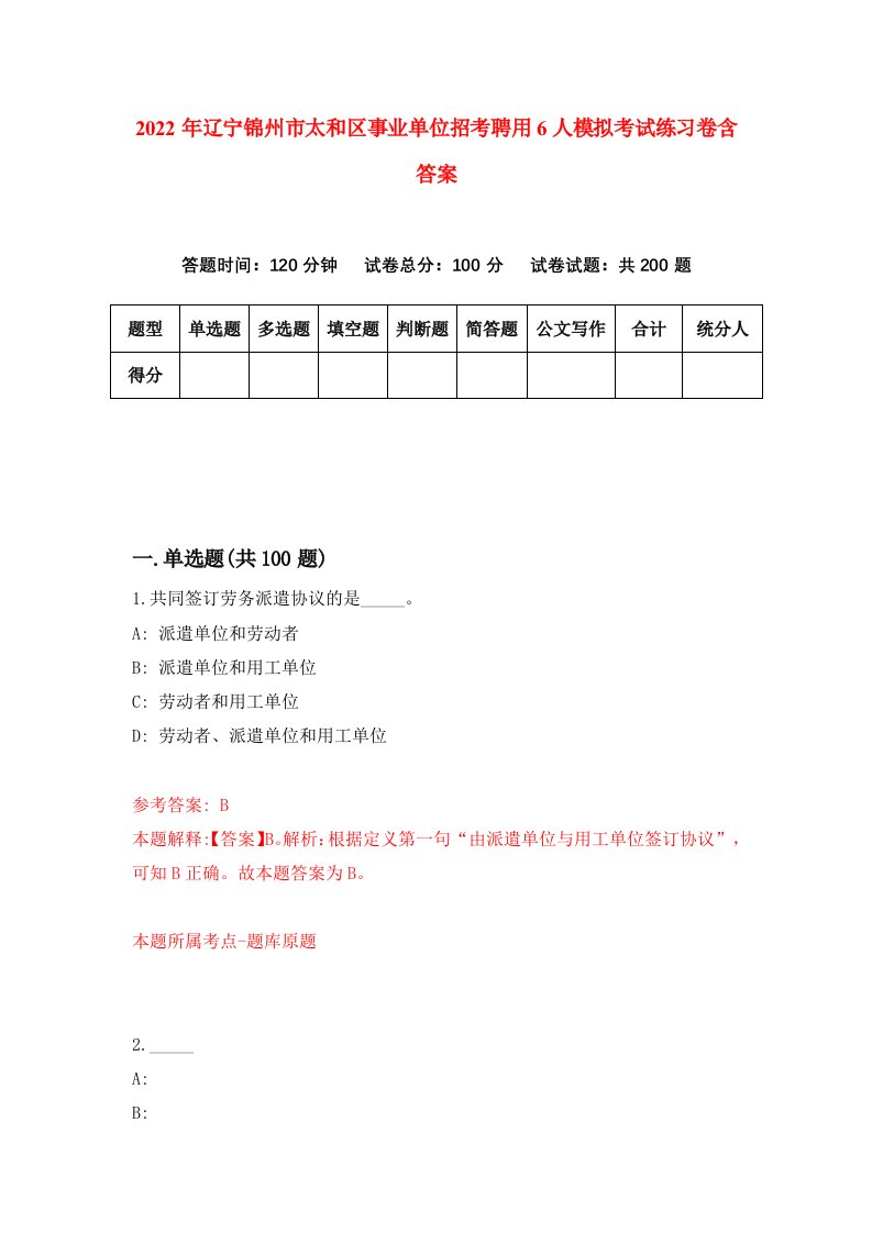 2022年辽宁锦州市太和区事业单位招考聘用6人模拟考试练习卷含答案5