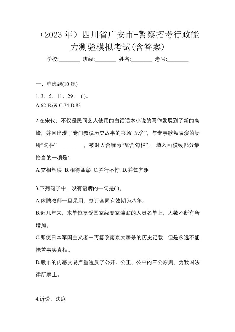 2023年四川省广安市-警察招考行政能力测验模拟考试含答案