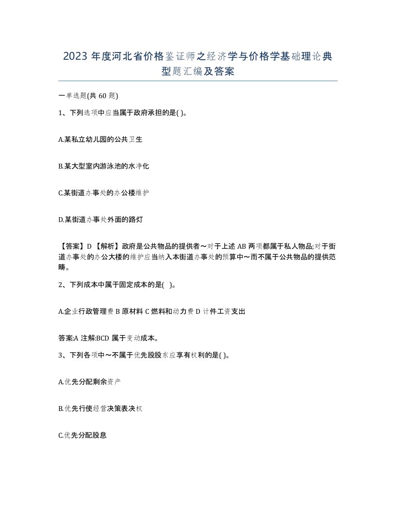 2023年度河北省价格鉴证师之经济学与价格学基础理论典型题汇编及答案