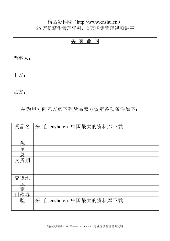 【表格表单买卖合同】（DOC