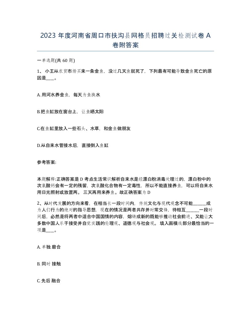 2023年度河南省周口市扶沟县网格员招聘过关检测试卷A卷附答案