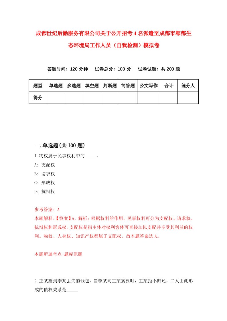 成都世纪后勤服务有限公司关于公开招考4名派遣至成都市郫都生态环境局工作人员自我检测模拟卷第6版