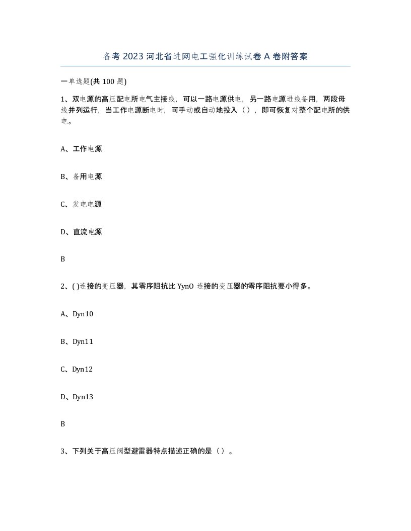 备考2023河北省进网电工强化训练试卷A卷附答案