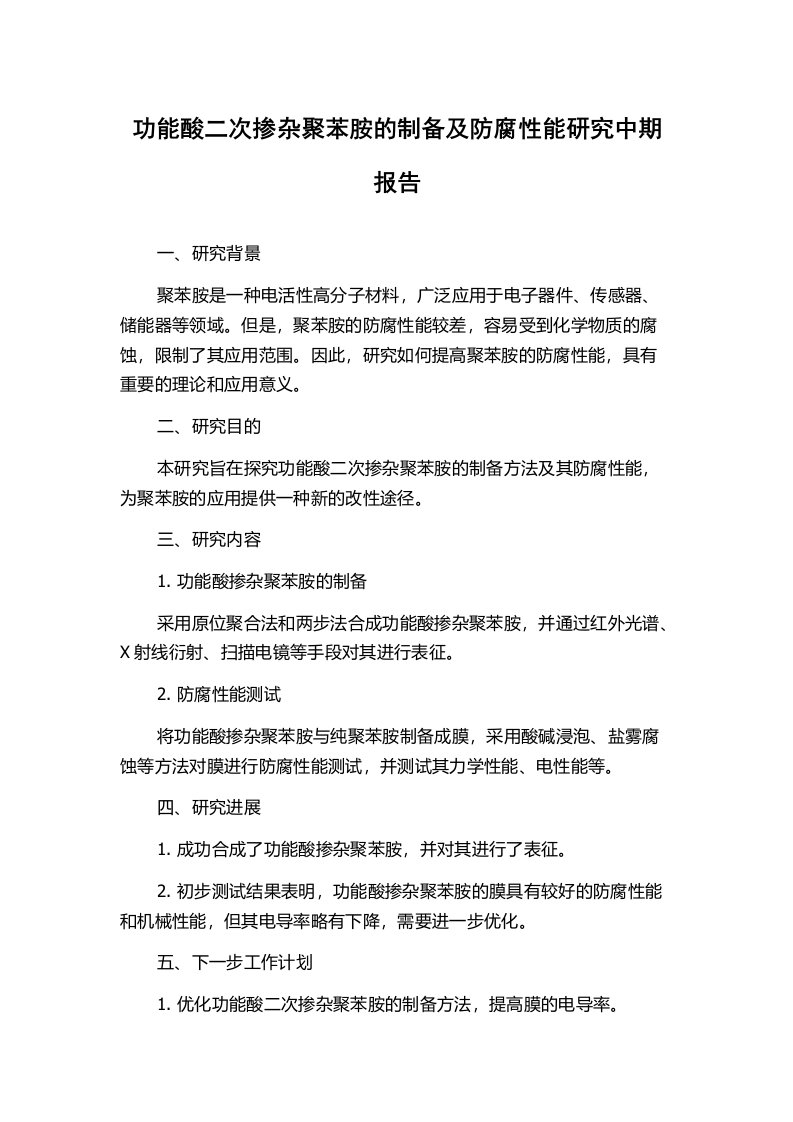 功能酸二次掺杂聚苯胺的制备及防腐性能研究中期报告