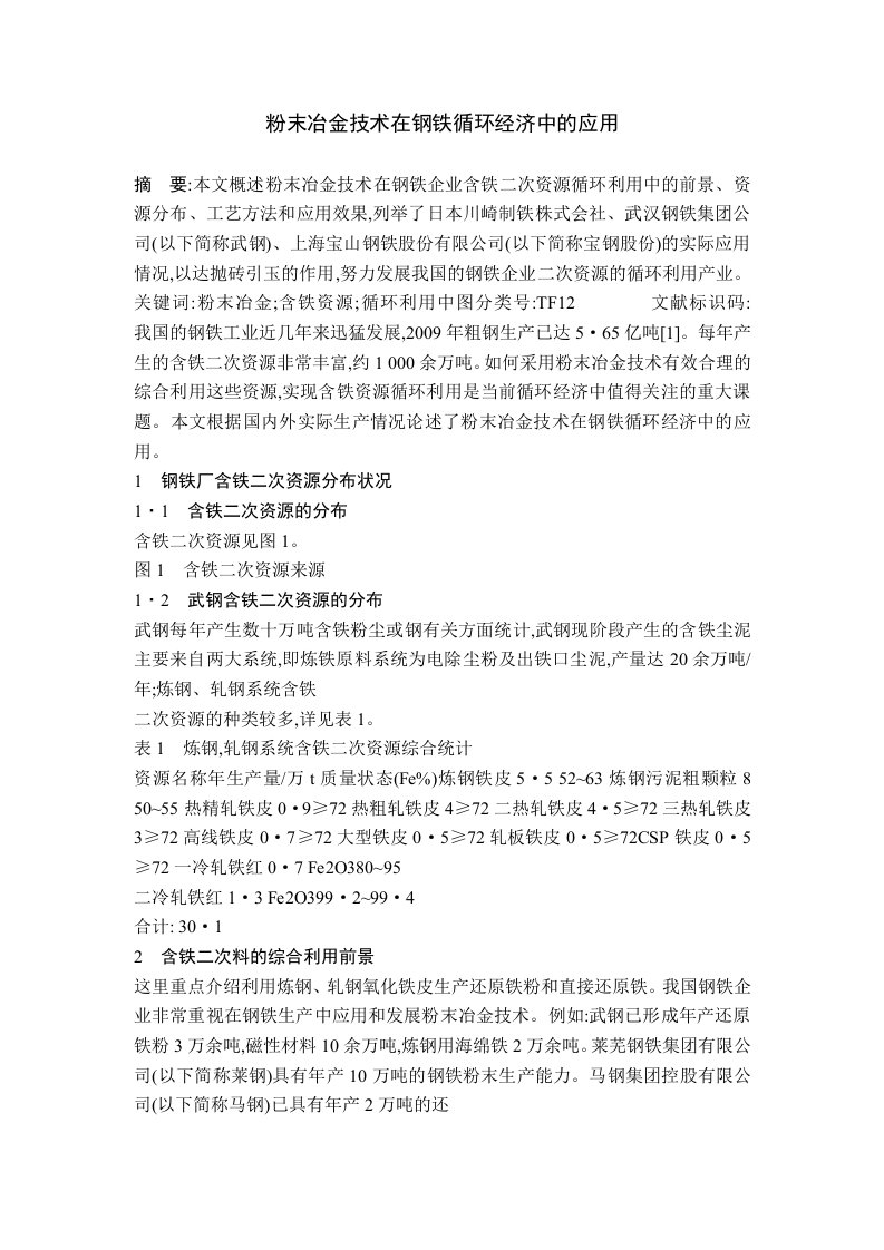 粉末冶金技术在钢铁循环经济中的应用