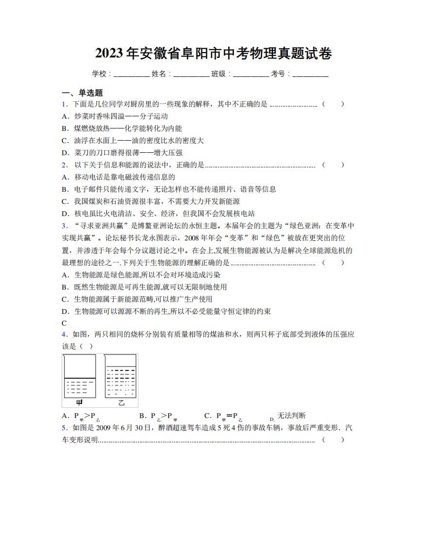 最新2023年安徽省阜阳市中考物理真题试卷及解析