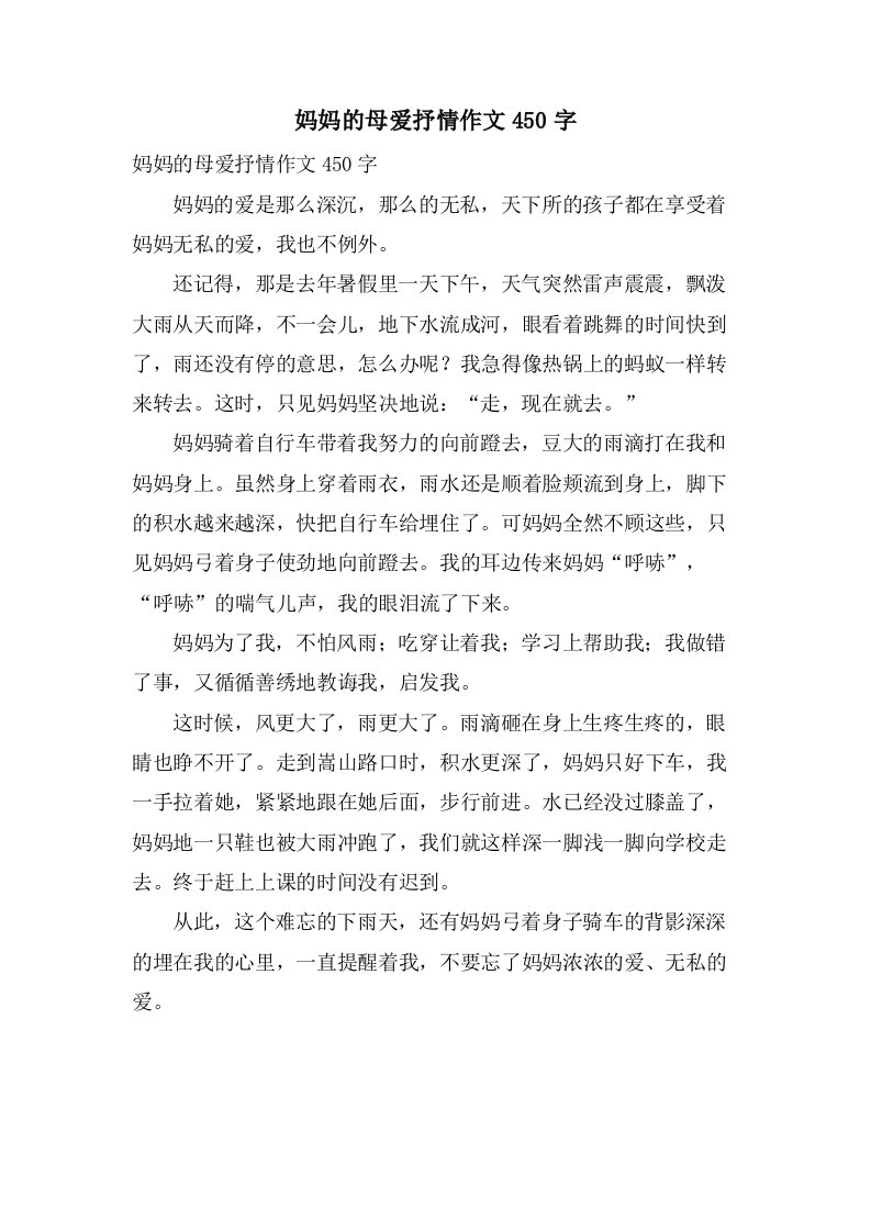 妈妈的母爱抒情作文450字