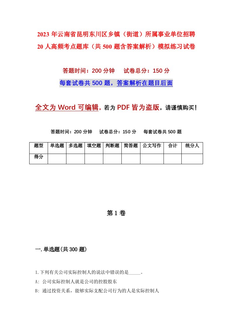 2023年云南省昆明东川区乡镇街道所属事业单位招聘20人高频考点题库共500题含答案解析模拟练习试卷