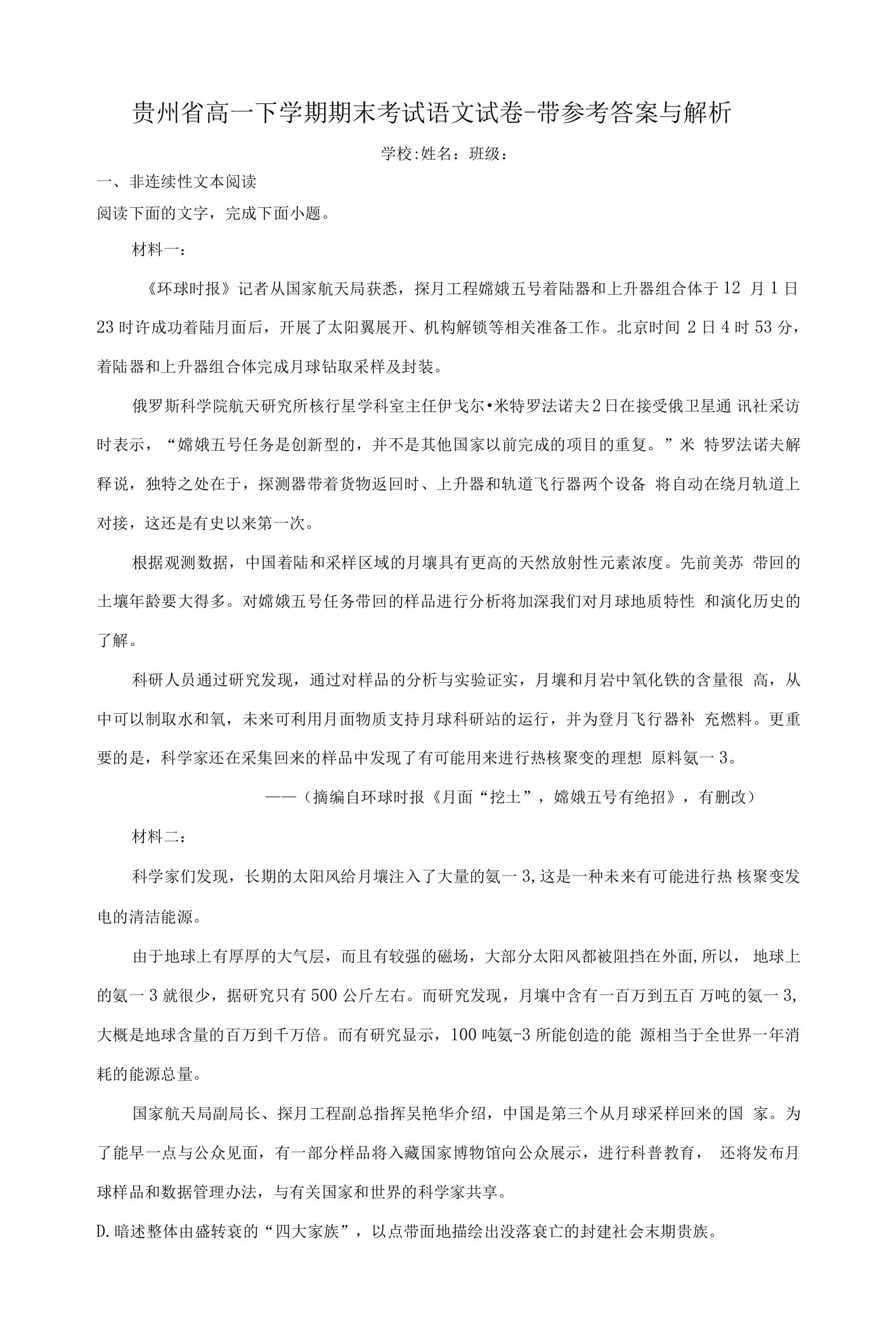 贵州省高一下学期期末考试语文试卷-带参考答案与解析