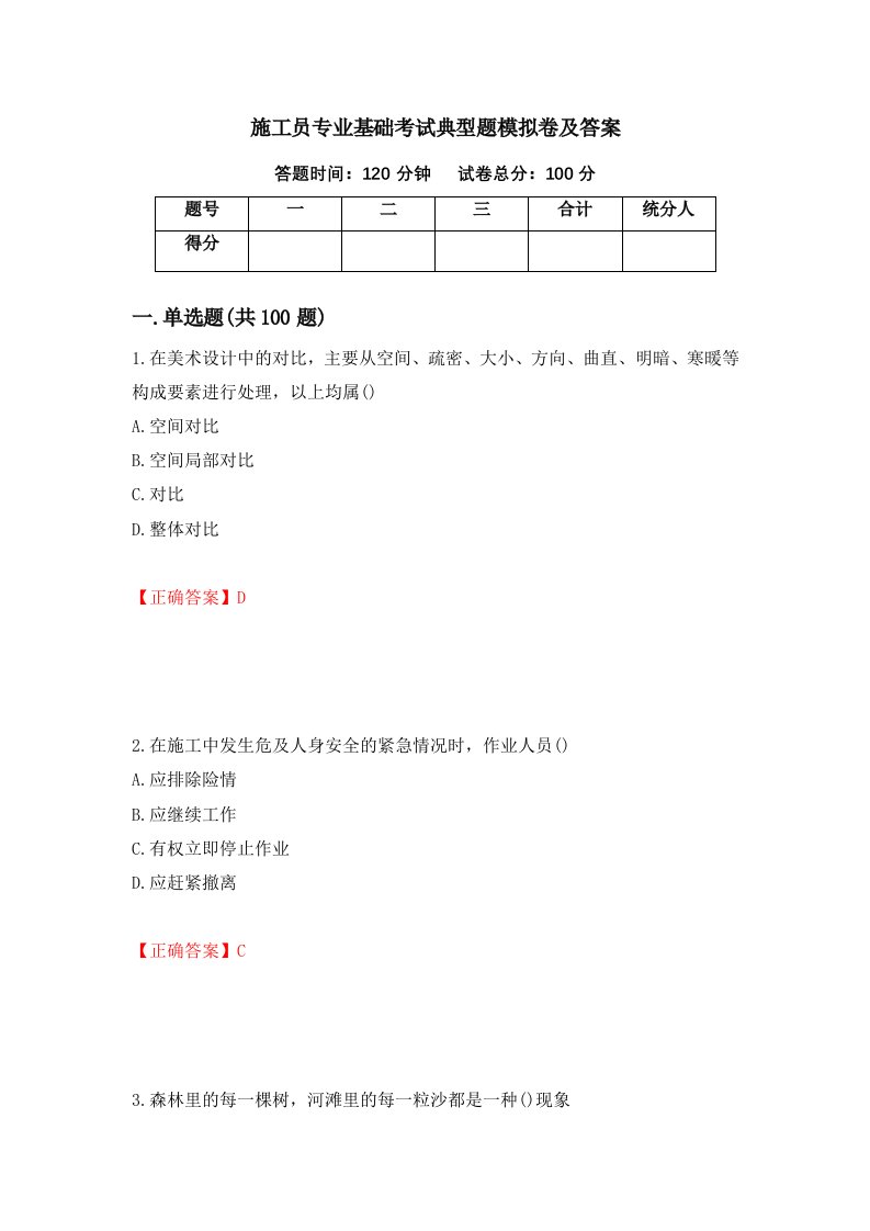 施工员专业基础考试典型题模拟卷及答案第96版