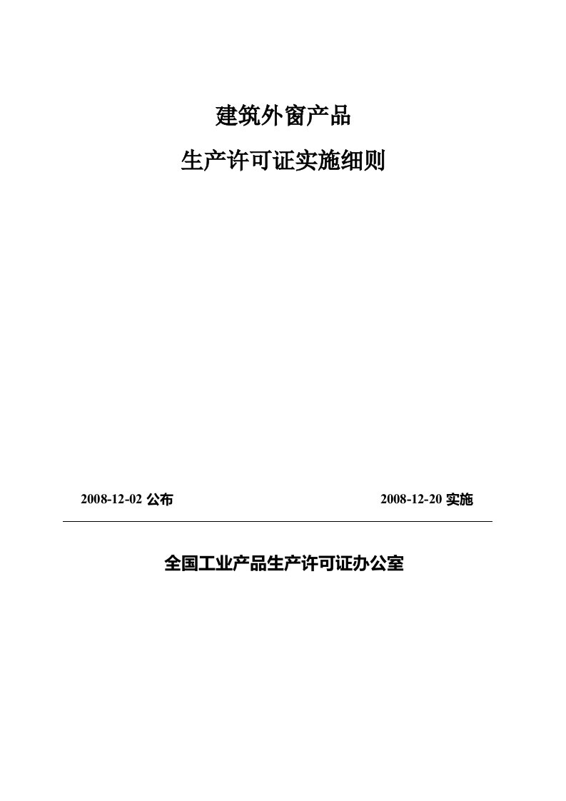 建筑外窗产品生产许可证实施细则