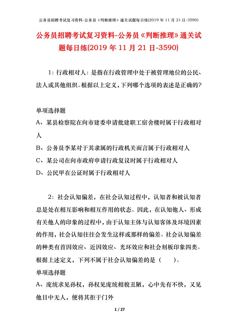 公务员招聘考试复习资料-公务员判断推理通关试题每日练2019年11月21日-3590