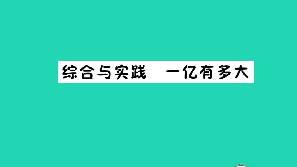 四年级数学下册四用计算器计算综合与实践一亿有多大作业课件苏教版