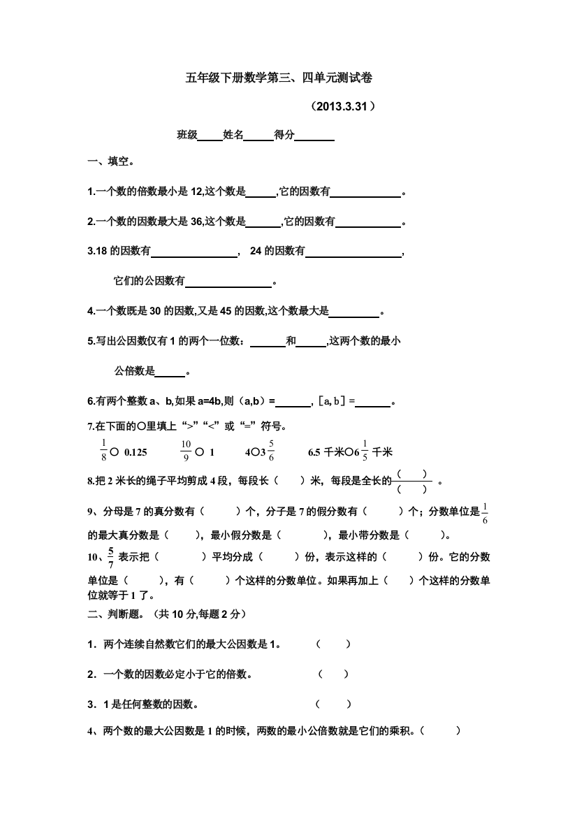 【小学中学教育精选】苏教版五年级下册数学第三、四单元练习题