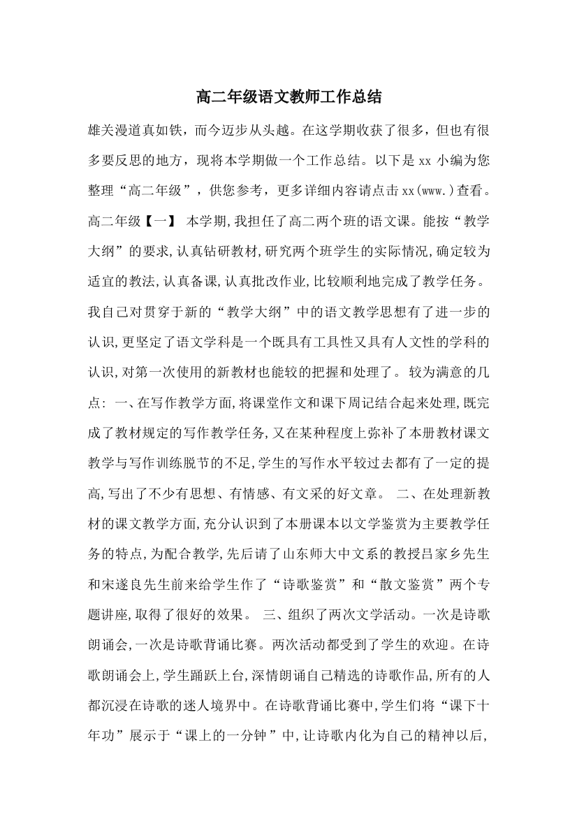 高二年级语文教师工作总结