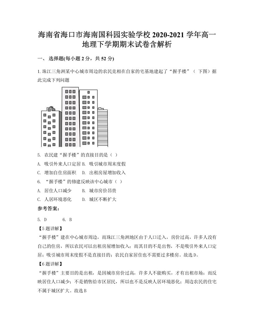 海南省海口市海南国科园实验学校2020-2021学年高一地理下学期期末试卷含解析