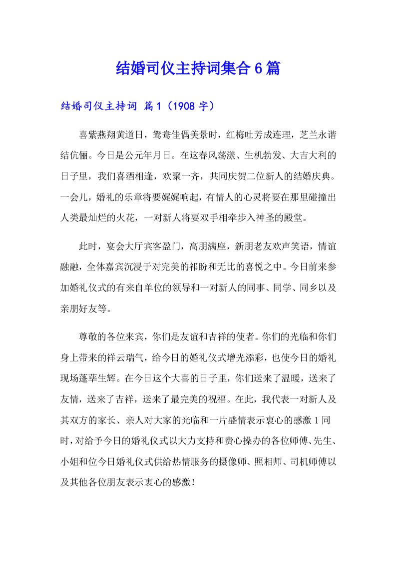 结婚司仪主持词集合6篇