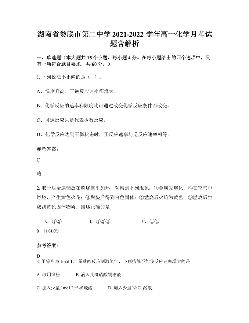 湖南省娄底市第二中学2021-2022学年高一化学月考试题含解析