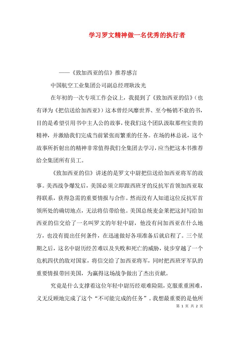 学习罗文精神做一名优秀的执行者（四）