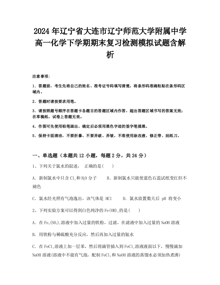 2024年辽宁省大连市辽宁师范大学附属中学高一化学下学期期末复习检测模拟试题含解析