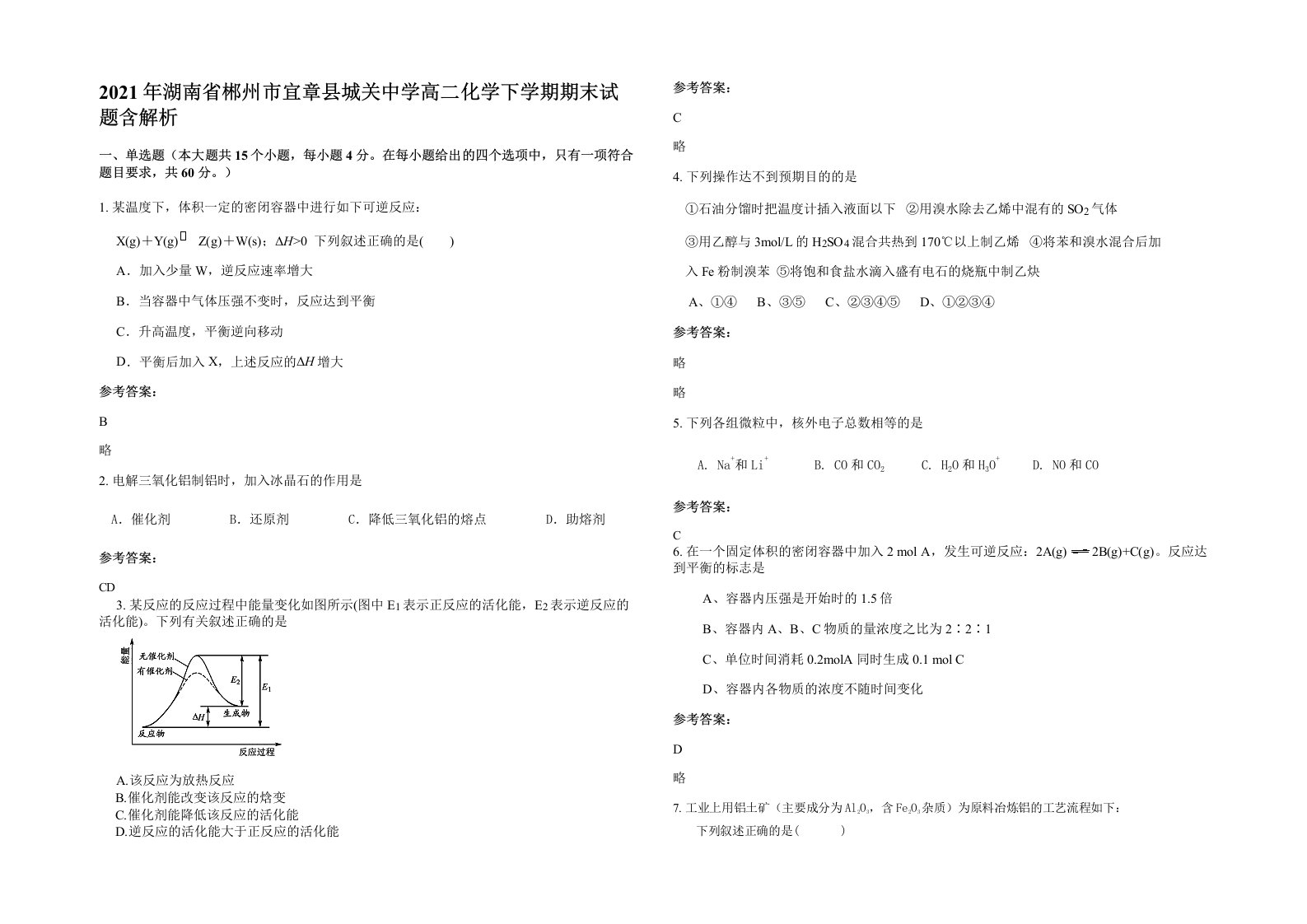 2021年湖南省郴州市宜章县城关中学高二化学下学期期末试题含解析