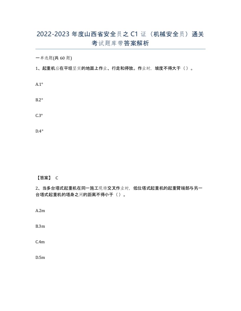 2022-2023年度山西省安全员之C1证机械安全员通关考试题库带答案解析