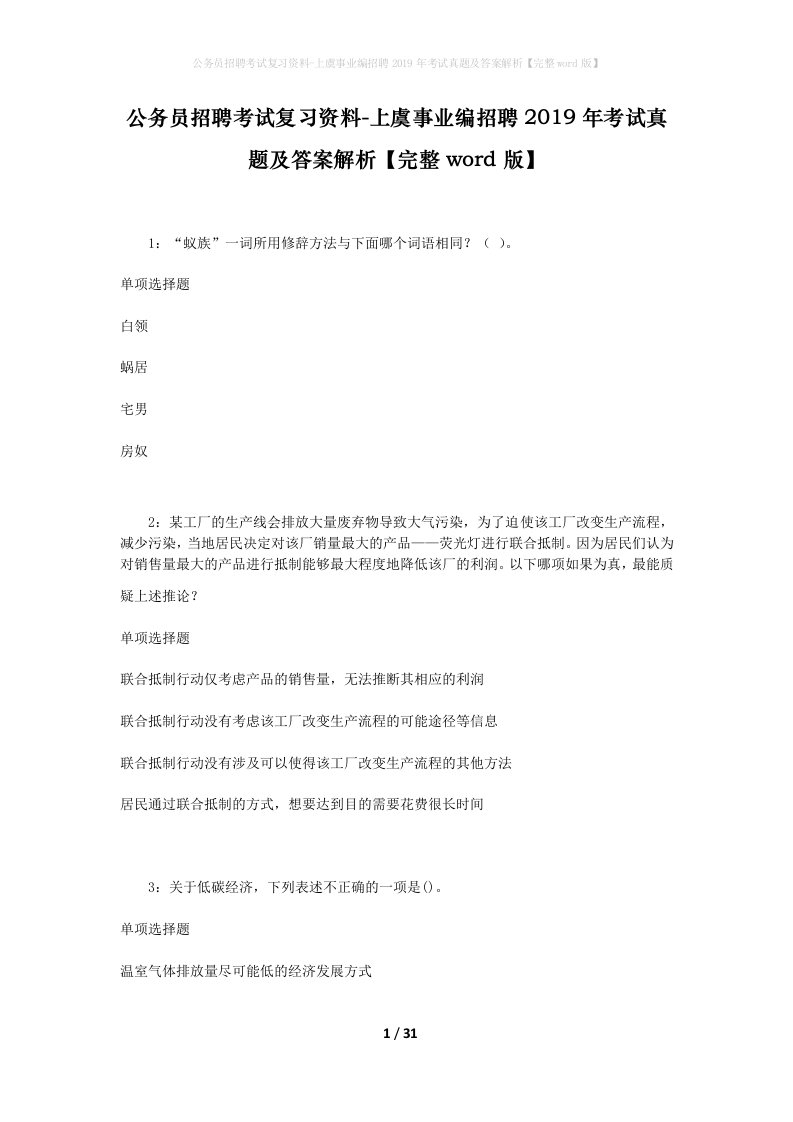 公务员招聘考试复习资料-上虞事业编招聘2019年考试真题及答案解析完整word版