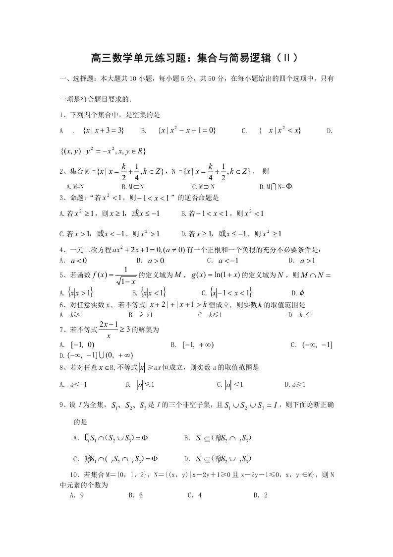 2012高三数学一轮复习单元练习题：集合与简易逻辑(Ⅱ)