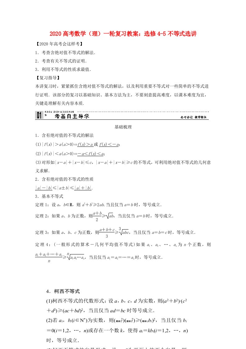 2020高考数学一轮复习不等式选讲教案理选修4-5通用