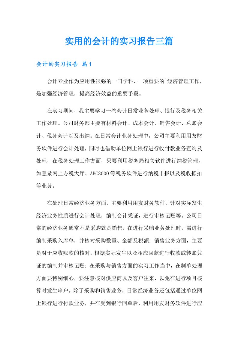 实用的会计的实习报告三篇