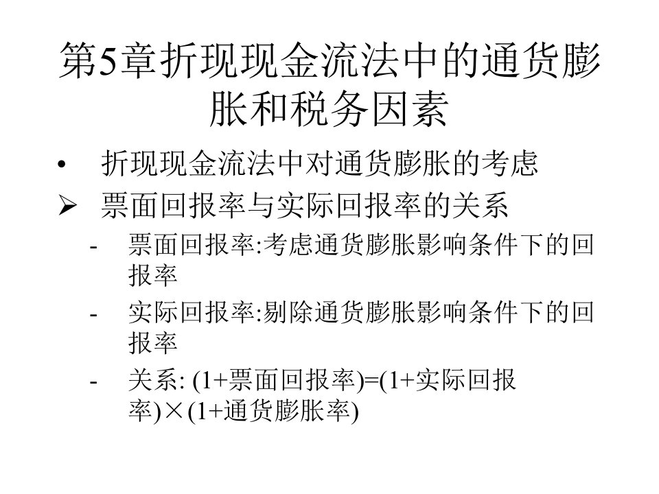 折现现金流法中的通货膨胀和税务因素