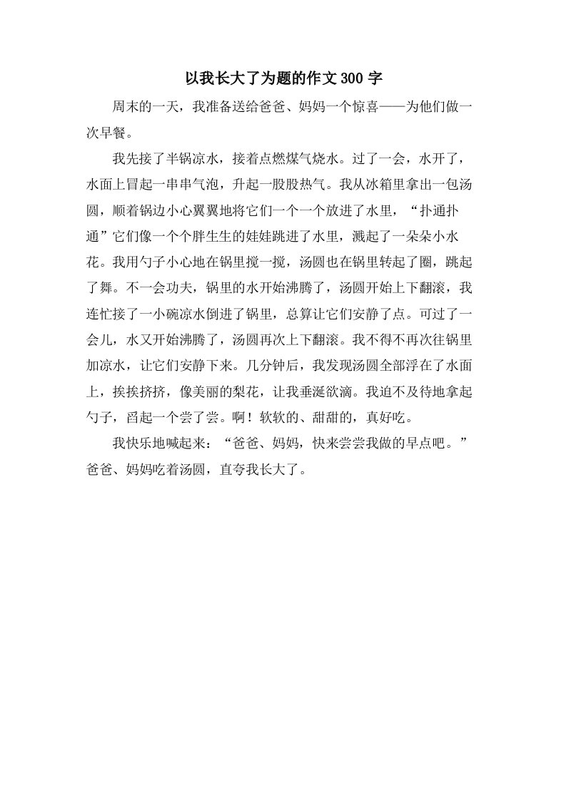 以我长大了为题的作文300字