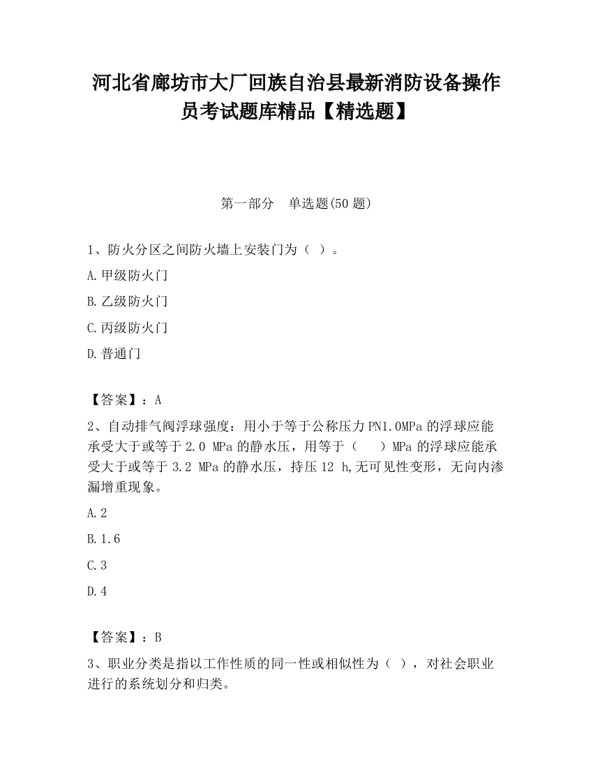 河北省廊坊市大厂回族自治县最新消防设备操作员考试题库精品【精选题】