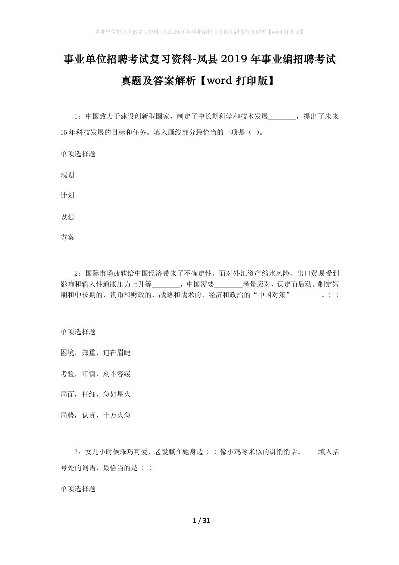 事业单位招聘考试复习资料-凤县2019年事业编招聘考试真题及答案解析word打印版_1