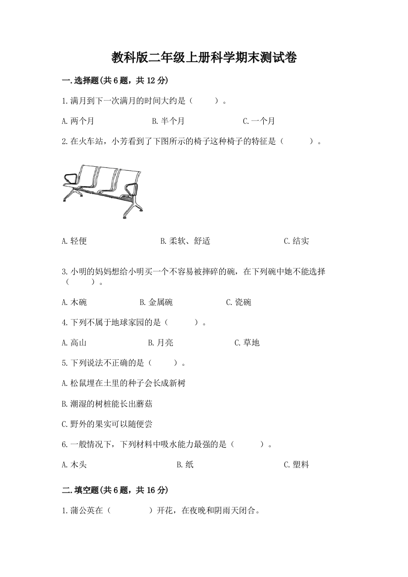 教科版二年级上册科学期末测试卷及答案（各地真题）