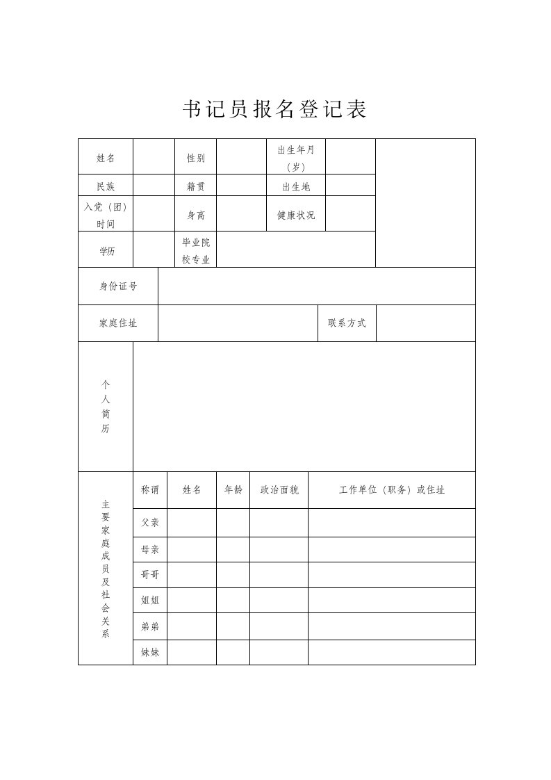 书记员报名登记表