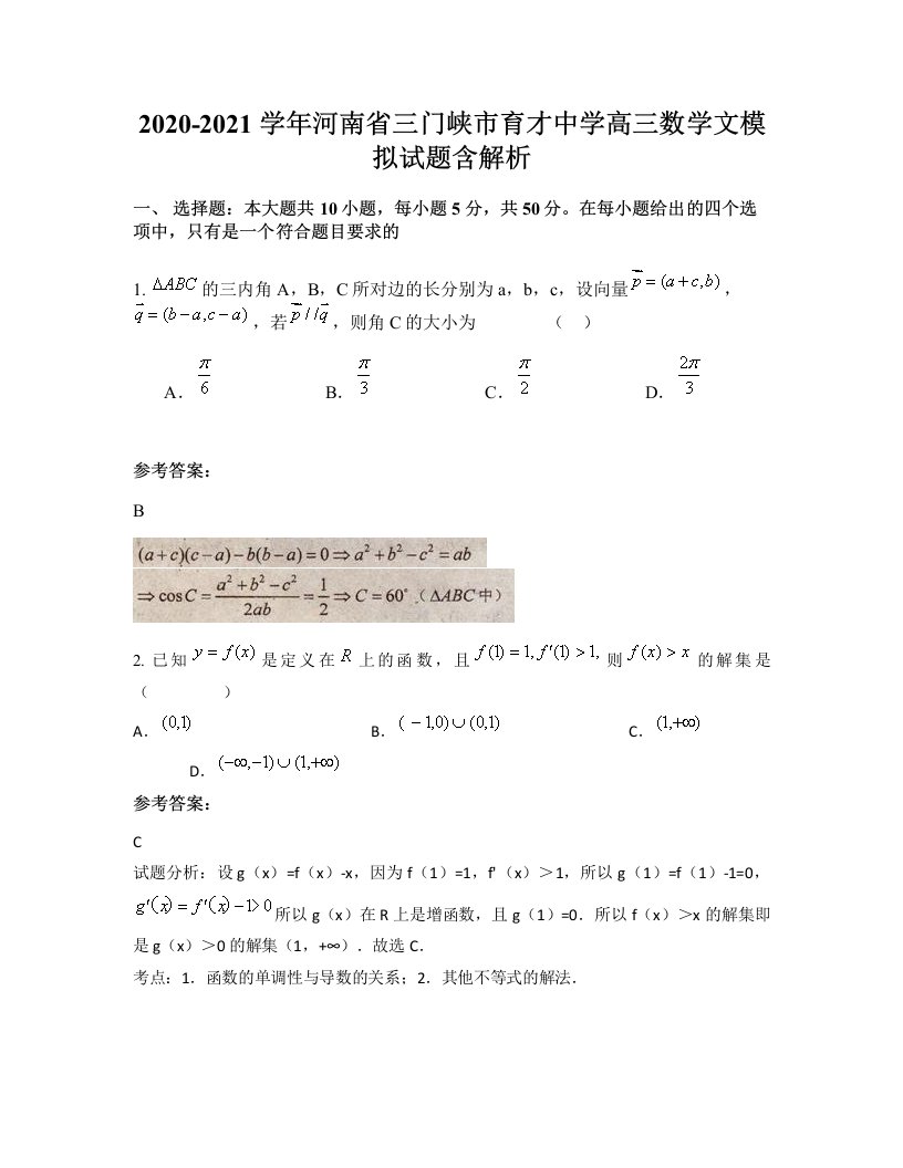 2020-2021学年河南省三门峡市育才中学高三数学文模拟试题含解析