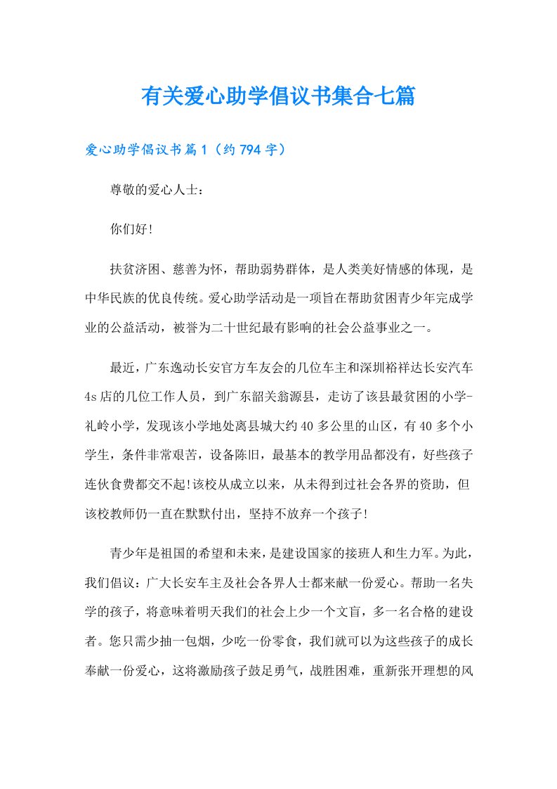 有关爱心助学倡议书集合七篇