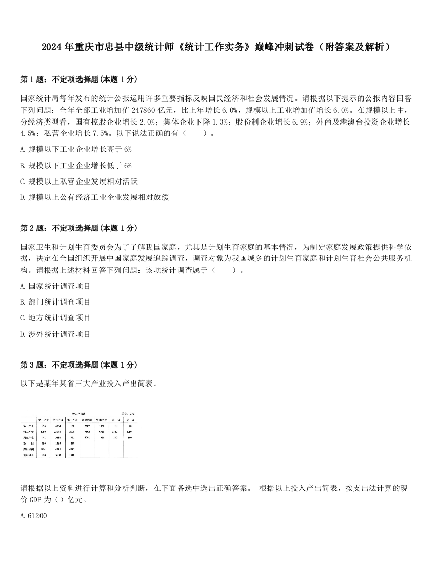 2024年重庆市忠县中级统计师《统计工作实务》巅峰冲刺试卷（附答案及解析）