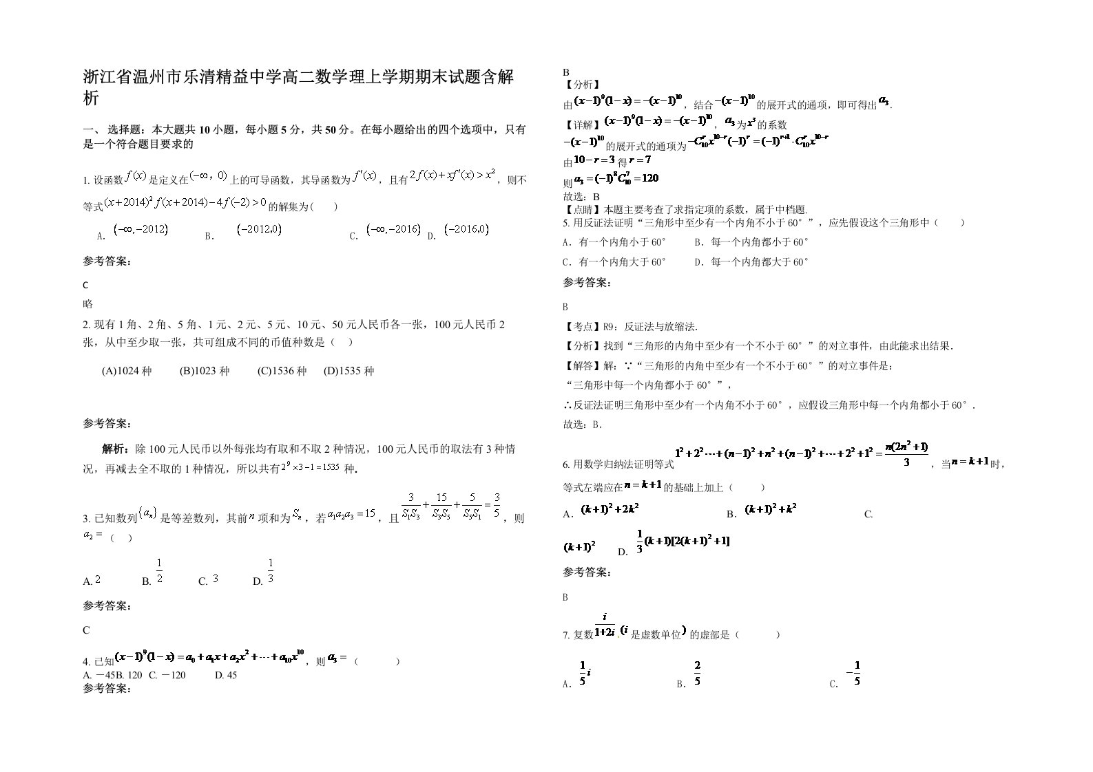 浙江省温州市乐清精益中学高二数学理上学期期末试题含解析