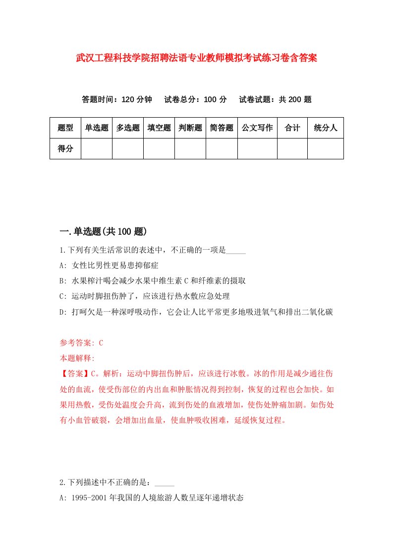 武汉工程科技学院招聘法语专业教师模拟考试练习卷含答案(4)