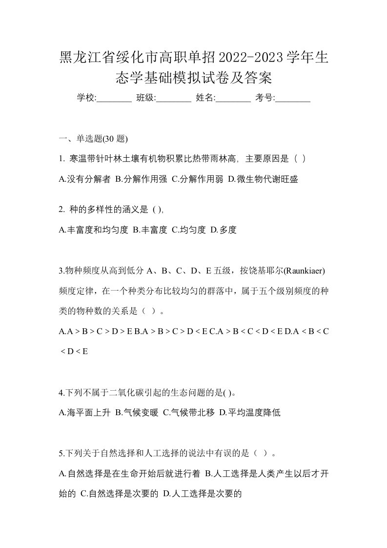 黑龙江省绥化市高职单招2022-2023学年生态学基础模拟试卷及答案